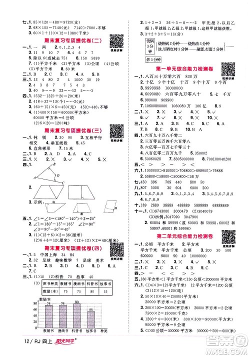 2020年阳光同学课时优化作业数学四年上册RJ人教版答案