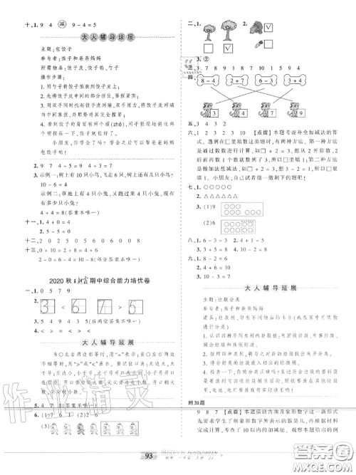 2020年秋王朝霞培优100分一年级数学上册冀教版参考答案