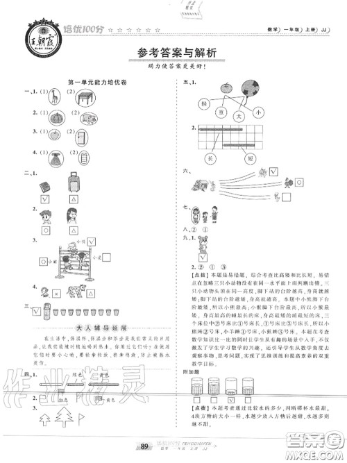 2020年秋王朝霞培优100分一年级数学上册冀教版参考答案