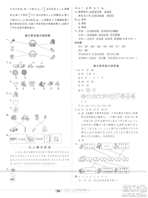 2020年秋王朝霞培优100分一年级数学上册冀教版参考答案