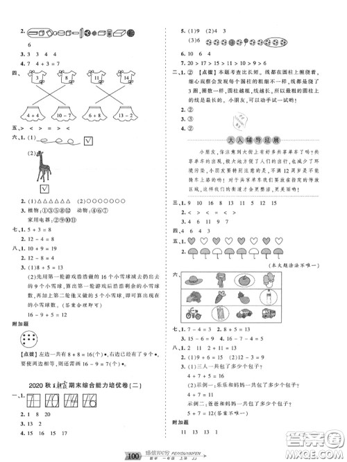 2020年秋王朝霞培优100分一年级数学上册冀教版参考答案 2020年秋王朝霞培优100分一年级数学上册冀教版参考答案