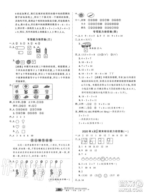 2020年秋王朝霞培优100分一年级数学上册冀教版参考答案