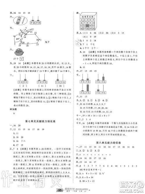 2020年秋王朝霞培优100分一年级数学上册冀教版参考答案