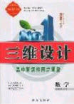 2020三维设计高中新课标同步课堂数学必修3苏教版答案 2020三维设计高中新课标同步课堂数学必修3苏教版答案