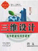 2020三维设计高中新课标同步课堂语文必修5苏教版答案 2020三维设计高中新课标同步课堂语文必修5苏教版答案