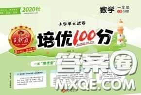 2020年秋王朝霞培优100分一年级数学上册苏教版参考答案