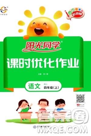 2020年阳光同学课时优化作业语文四年上册RJ人教版答案