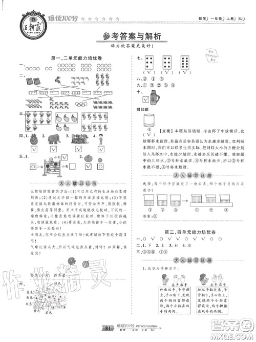 2020年秋王朝霞培优100分一年级数学上册苏教版参考答案