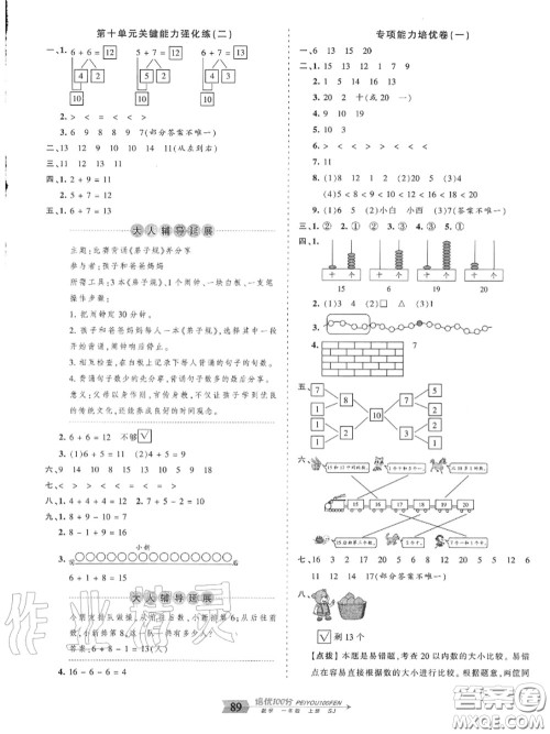 2020年秋王朝霞培优100分一年级数学上册苏教版参考答案