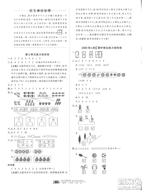 2020年秋王朝霞培优100分一年级数学上册苏教版参考答案