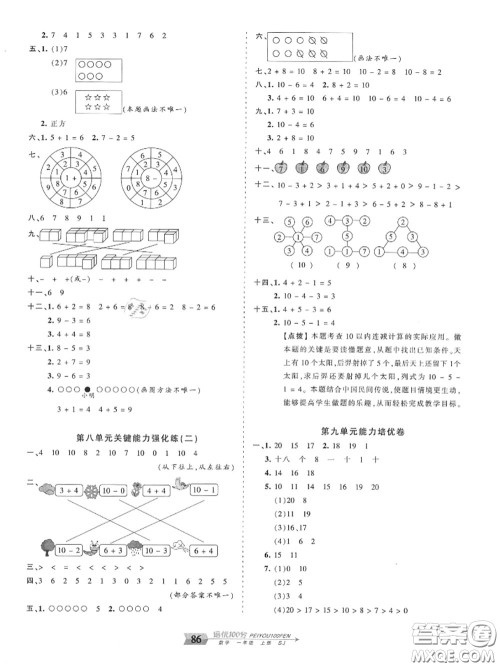 2020年秋王朝霞培优100分一年级数学上册苏教版参考答案