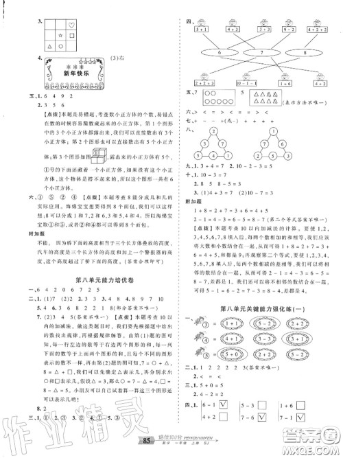 2020年秋王朝霞培优100分一年级数学上册苏教版参考答案