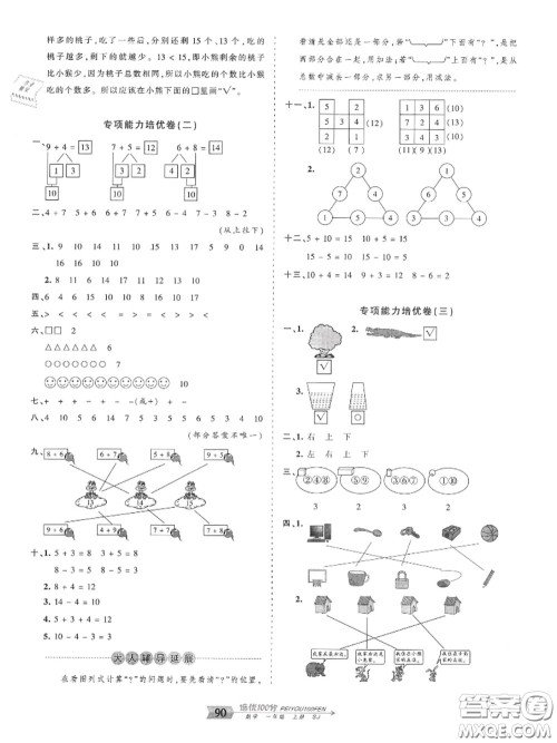 2020年秋王朝霞培优100分一年级数学上册苏教版参考答案