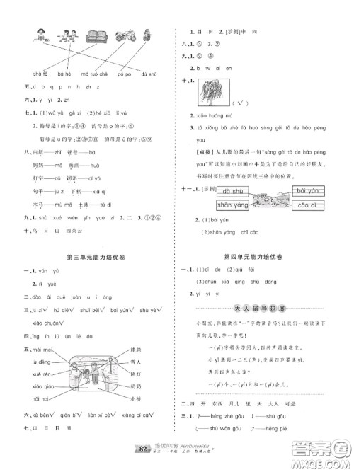 2020年秋王朝霞培优100分一年级语文上册人教版参考答案