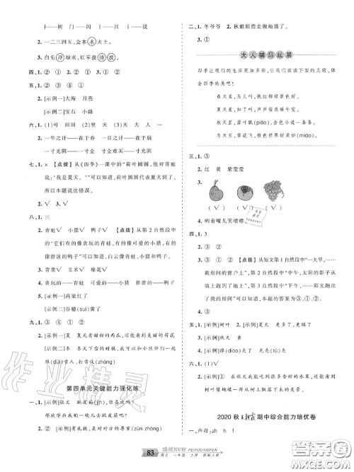 2020年秋王朝霞培优100分一年级语文上册人教版参考答案