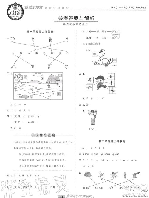 2020年秋王朝霞培优100分一年级语文上册人教版参考答案