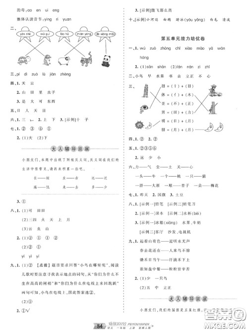 2020年秋王朝霞培优100分一年级语文上册人教版参考答案