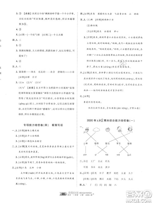 2020年秋王朝霞培优100分一年级语文上册人教版参考答案