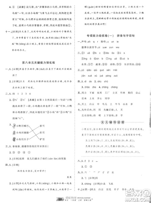 2020年秋王朝霞培优100分一年级语文上册人教版参考答案