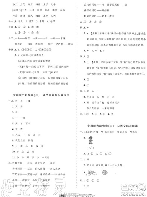 2020年秋王朝霞培优100分一年级语文上册人教版参考答案