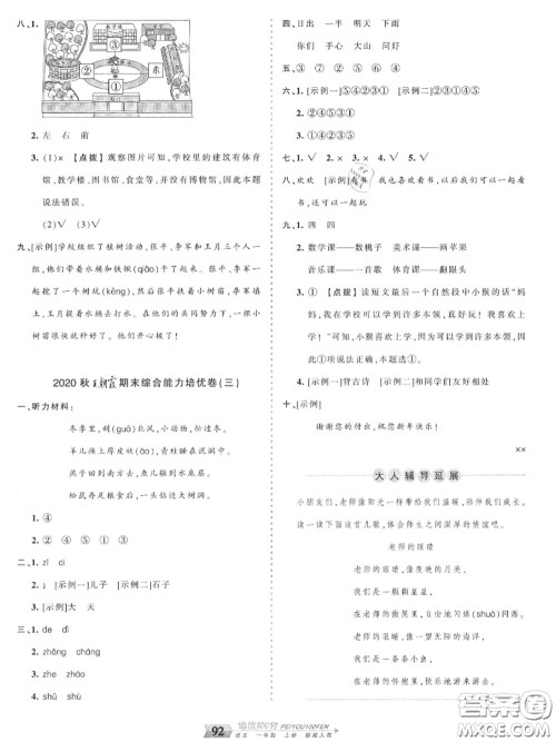 2020年秋王朝霞培优100分一年级语文上册人教版参考答案