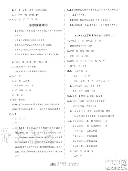 2020年秋王朝霞培优100分一年级语文上册人教版参考答案