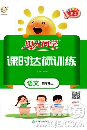 2020年阳光同学课时达标训练语文四年级上册部编人教版浙江专版答案