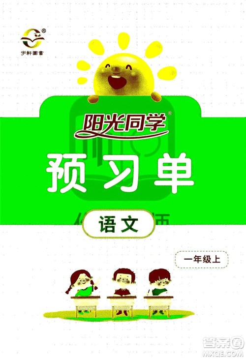 2020年阳光同学课时达标训练语文一年级上册部编人教版浙江专版答案
