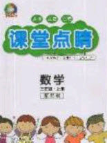 2020课堂点睛三年级数学上册苏教版答案