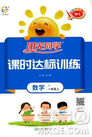 2020年阳光同学课时达标训练数学一年级上册R人教版浙江专版答案 2020年阳光同学课时达标训练数学一年级上册R人教版浙江专版答案