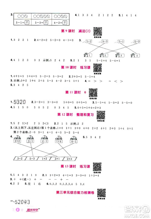 2020年阳光同学课时达标训练数学一年级上册R人教版浙江专版答案