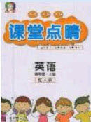 2020课堂点睛四年级英语上册人教版答案 2020课堂点睛四年级英语上册人教版答案