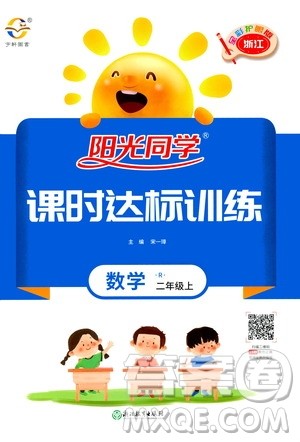 2020年阳光同学课时达标训练数学二年级上册R人教版浙江专版答案