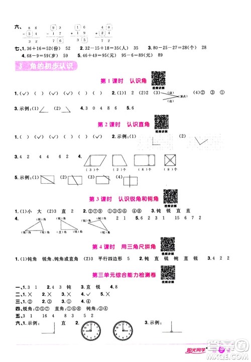 2020年阳光同学课时达标训练数学二年级上册R人教版浙江专版答案