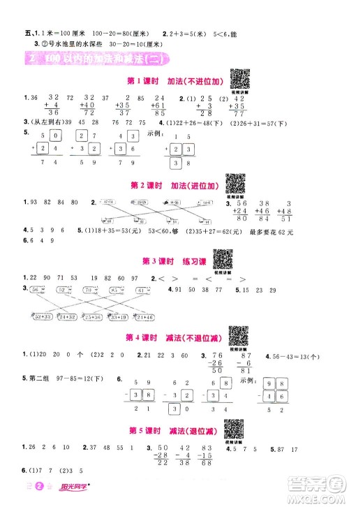 2020年阳光同学课时达标训练数学二年级上册R人教版浙江专版答案