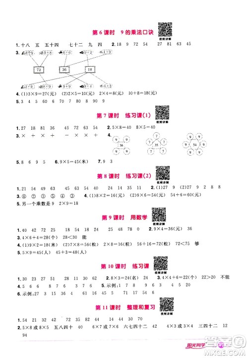 2020年阳光同学课时达标训练数学二年级上册R人教版浙江专版答案