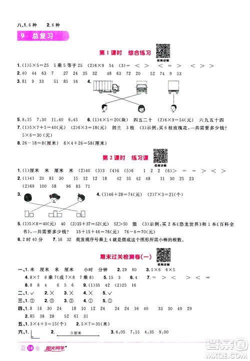 2020年阳光同学课时达标训练数学二年级上册R人教版浙江专版答案
