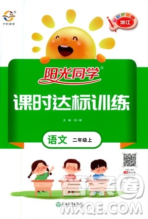 2020年阳光同学课时达标训练语文二年级上册部编人教版浙江专版答案