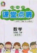 2020课堂点睛五年级数学上册苏教版答案
