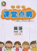 2020课堂点睛五年级英语上册人教版答案