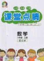 2020课堂点睛六年级数学上册苏教版答案