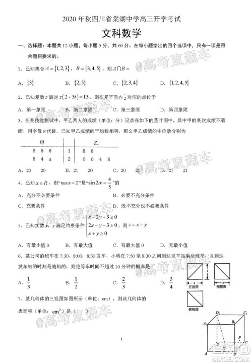 2020年秋四川省棠湖中学高三开学考试文理数学试题及答案 2020年秋四川省棠湖中学高三开学考试文理数学试题及答案
