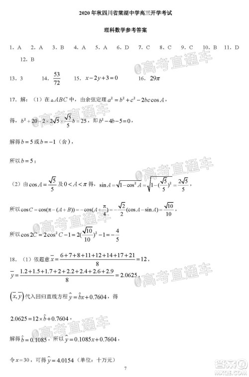2020年秋四川省棠湖中学高三开学考试文理数学试题及答案 2020年秋四川省棠湖中学高三开学考试文理数学试题及答案