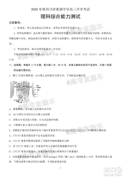 2020年秋四川省棠湖中学高三开学考试文理科综合试题及答案 2020年秋四川省棠湖中学高三开学考试文理科综合试题及答案