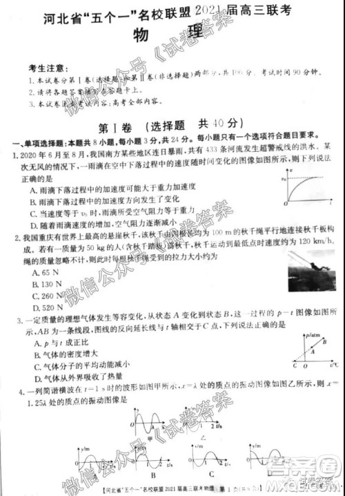河北省五个一名校联盟2021届高三联考物理试题及答案 河北省五个一名校联盟2021届高三联考物理试题及答案