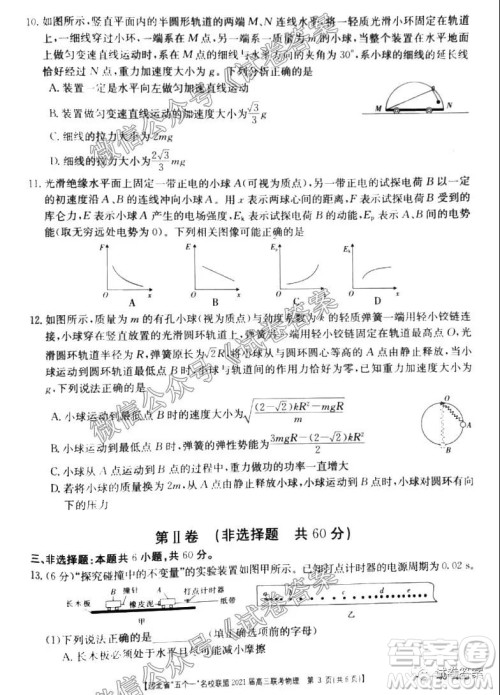 河北省五个一名校联盟2021届高三联考物理试题及答案