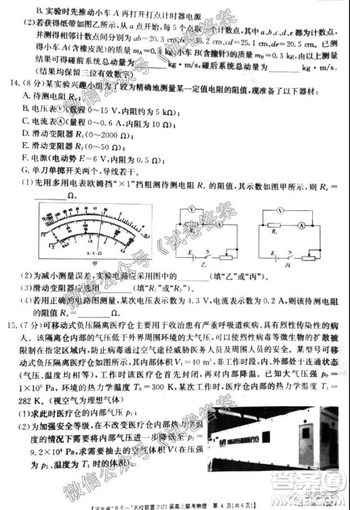 河北省五个一名校联盟2021届高三联考物理试题及答案