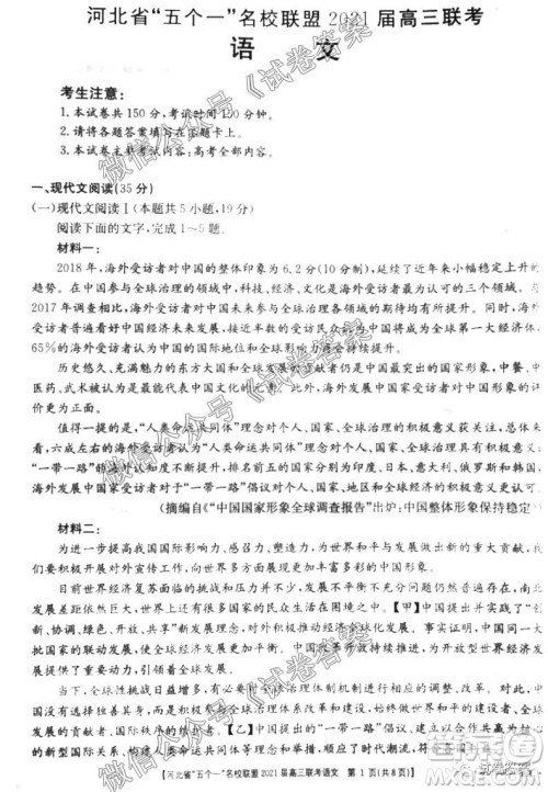 河北省五个一名校联盟2021届高三联考语文试题及答案 河北省五个一名校联盟2021届高三联考语文试题及答案