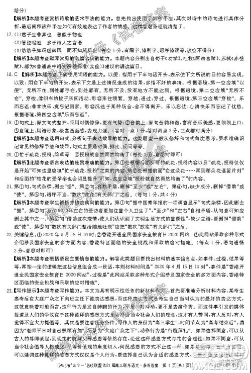 河北省五个一名校联盟2021届高三联考语文试题及答案 河北省五个一名校联盟2021届高三联考语文试题及答案