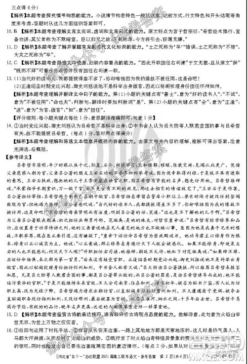 河北省五个一名校联盟2021届高三联考语文试题及答案 河北省五个一名校联盟2021届高三联考语文试题及答案